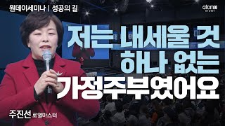 [#리더환영사] 지금은 연봉 2억 원이 넘는 로열마스터ㅣ주진선RMㅣ2023년 11월 30일 원데이세미나