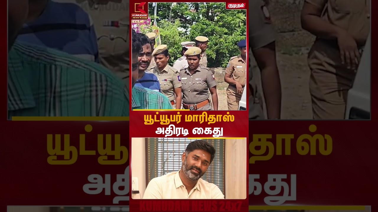 மாரிதாஸ் மீது அதிரடி நடவடிக்கை..! கைது செய்த போலீஸ் | Kumudam News