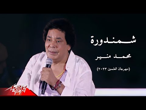 Mohamed Mounir - Shamandora | محمد منير - شمندورة | مهرجان العلمين - 2023