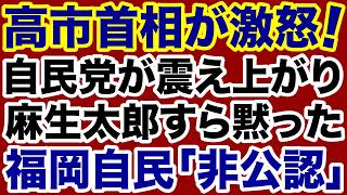 【高市首相が激怒！】福岡県自民党「非公認」決断に震え上がる自民党【デイリーWiLL】
