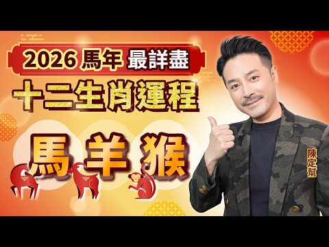 2026 馬年 十二生肖運程 ｜ 馬 羊 猴 財運 事業 桃花 健康 最詳細分析｜屬馬本命年犯太歲要注意啲乜？｜屬羊有望升職加薪｜屬猴小心血光之災｜#2026運程 #生肖運程 #運程 #陳定幫