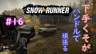 下手くそが頑張ってハンコンで行くSnowRunner part16「Scout800 キング・オブ・ザ・ヒル」
