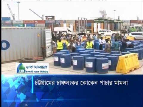 চট্টগ্রাম বন্দরে আটক হওয়া কোকেন পাচার মামলার বিচার কার্যক্রম শুরু ১৮ ফ্রেব্রুয়ারি | ETV News