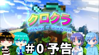 【クロクラ#0】めっちゃ面白い実況シリーズが始まるようです【ゆっくり実況】