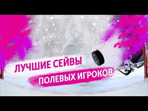 Лучшие сейвы полевых игроков