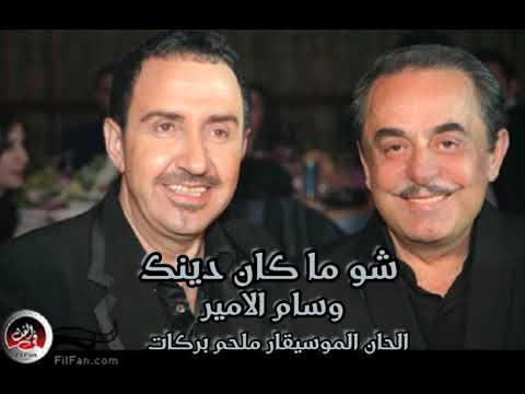 شو ما كان يكون دينك - وسام الامير الحان الموسيقار ملحم بركات