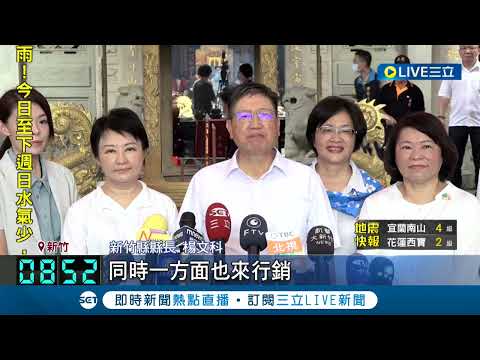 楊文科力邀！中台八縣市長齊聚義民祭｜三立新聞台