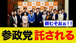 参政党が高市政権誕生で希望を託される‼︎