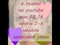 Я ХУДЕЮ НА YOUTUBE! ДНИ 15,16 ИТОГИ 2 НЕДЕЛЬ РЕЦЕПТ ЗДОРОВОГО ...