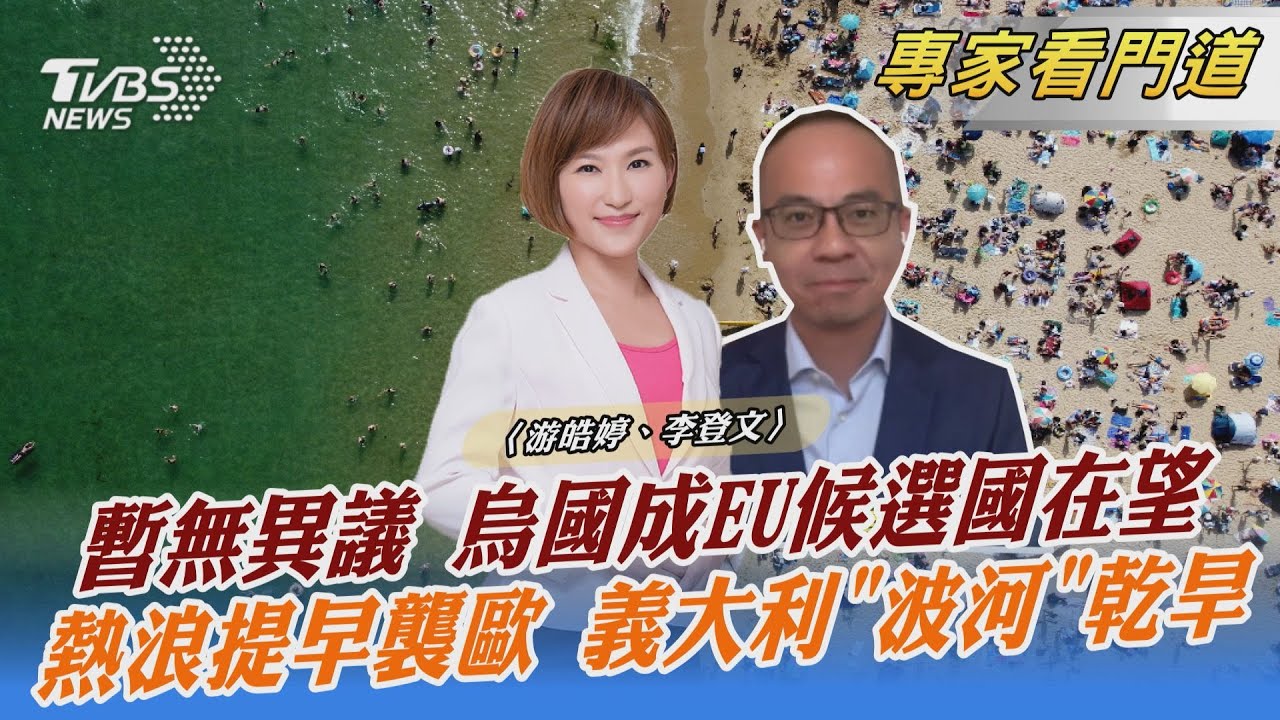 加入歐盟難!歐洲領袖挺烏克蘭 象徵意義恐大於實質意義