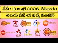శనివారం టీవీ మూవీస్ షెడ్యూల్ SATURDAY TV Movies Sc