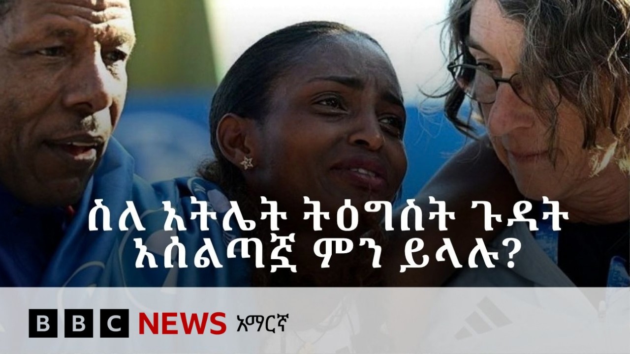 ገመዶ ደደፎ፡ 'ሁለት ዓመት የተዘጋጀችበት ውድድር ላይ የተጎዳችው'| BBC News አማርኛ
