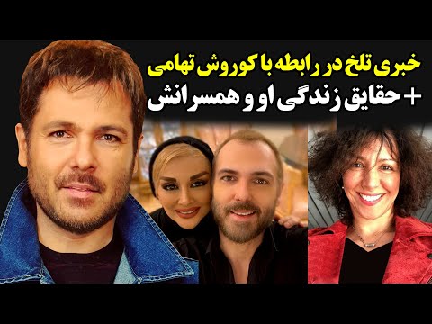 خبری تلخ در رابطه با کوروش تهامی + حقایق زندگی او و همسرانش