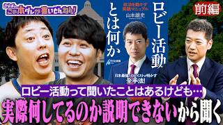 【ロビー活動】国会議員＆政治を動かす“プロ・ロビイスト”とは《前編》