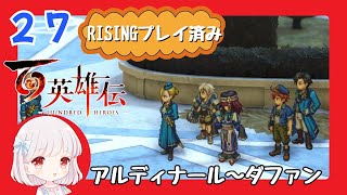 27【百英雄伝/初見実況】お父さんは分かってくれているはず★仲間は何人集まるかな？【ネタバレあり/女性ゲーム実況】