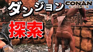 【CONAN EXILES 実況】建築ばっかやってダンジョン無視してたのでちょっと行ってみます【追放の地】#3