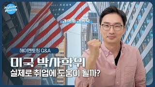 이공계 박사학위로 미국 취업 - Q&A 뉴욕 김동욱 과학자 편