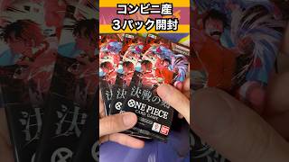 【ワンピースカード】コンビニ産の決戦の刻を3パック開封！