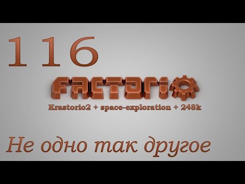 Factorio №116 (Krastorio2 + space-exploration + 248k Modpack)Прохождение #Не одно так другое