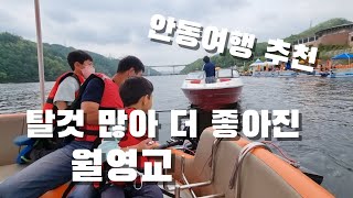 배타다가 표류할줄은...탈 것 많아 더 좋은 안동 월영교.. 안동여행 추천