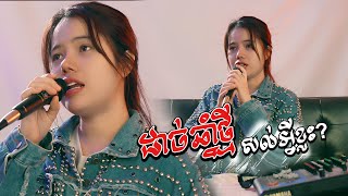 ដាច់ឆ្នាំថ្មីសល់អ្វីខ្លះ - ឧកញ៉ា ខេមរៈ សិរីមន្ត - ច្រៀងឡើងវិញដោយ មាស នីតា​ [LYRIC VIDEO]