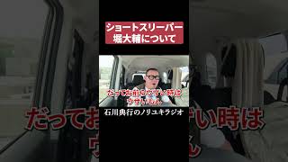 ショートスリーパー堀大輔について #高須幹也 #睡眠