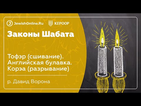 Законы Шабата. Урок 69: Тофэр (сшивание). Английская булавка. Корэа (разрывание)
