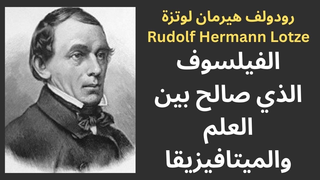 رودولف هيرمان لوتزة Hermann Lotze / الميتافيزيقا والعلم الغائي