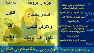 شون روبي..الغناء الكوني..استمربالنجاح ولاتركن لليأس..الكون كله وياك..جزء بروف?