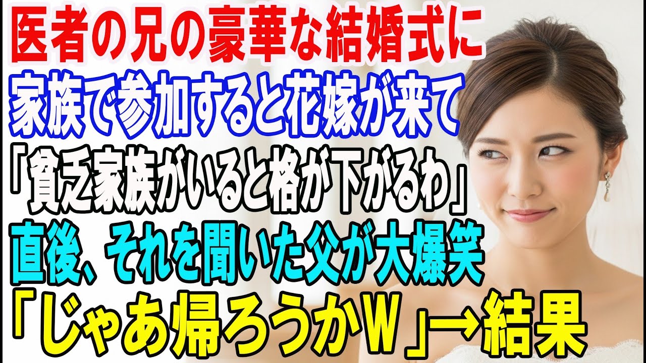 【朗読スカッと人気動画まとめ】医者の兄の豪華な結婚式に家族で参加すると花嫁「貧乏家族がいると?