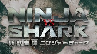 映画『妖獣奇譚 ニンジャVSシャーク』予告編◆2023年4月14日(金)全国ロードショー【公式】