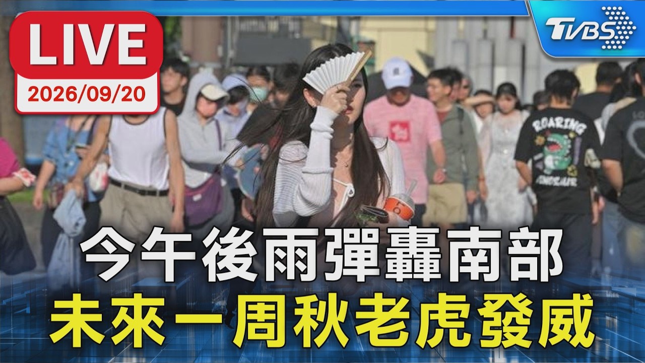 今午後雨彈轟南部 未來一周秋老虎發威|LIVE │ TVBS新聞網