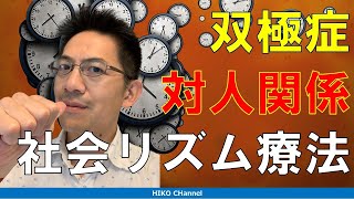【精神科】双極性障害の対人関係リズム療法を簡単解説【睡眠】
