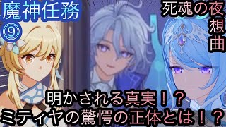 【原神】魔神任務−7章1幕！死魂の夜想曲！！中章⓻-第九幕-【カテゴリー1909】