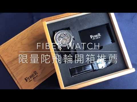 180302 FIBER WATCH 鏤空陀飛輪，值得您細細品味