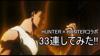 【白猫】HUNTER×HUNTERコラボ33連してみた!!!【ハンターハンターコラボ】
