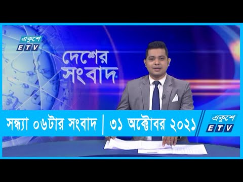 06 PM News || সন্ধ্যা ০৬টার সংবাদ || 31 October 2021