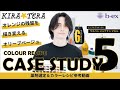 KIRATERA CASE STUDY vol.5 オレンジの残留を描き変えるオリーブベージュ