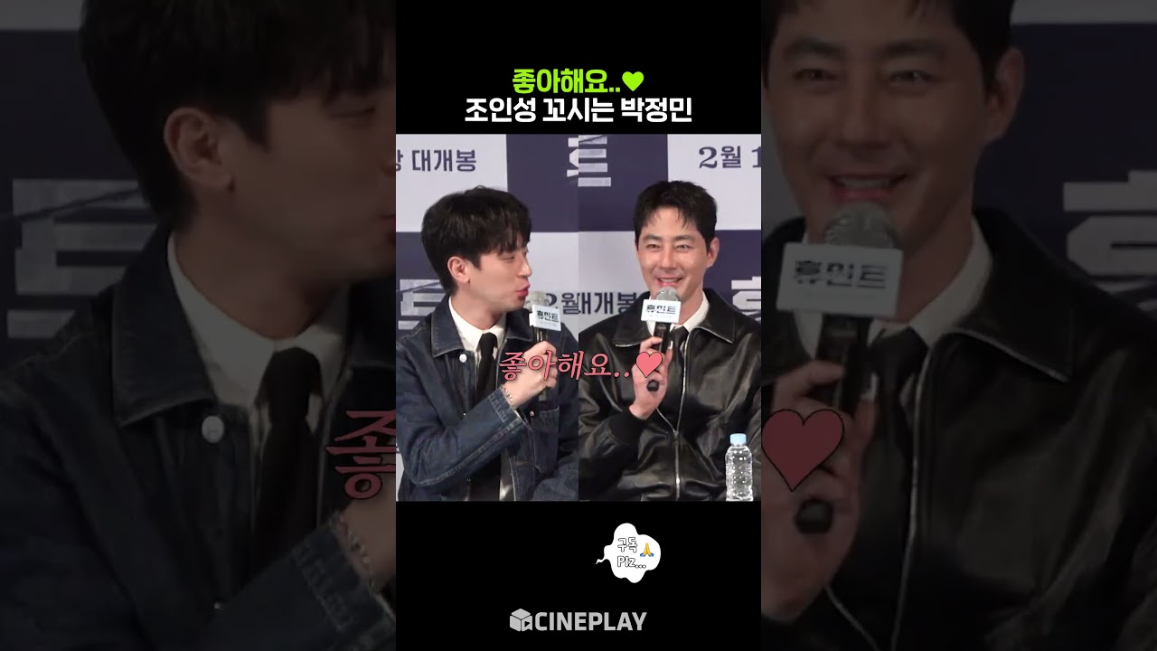 박정민 플러팅에 넘어간 조인성 #휴민트