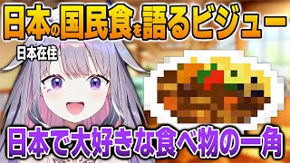 ビジューが好きな日本の某チェーン店で食べられる国民食【英語解説】【日英両字幕】