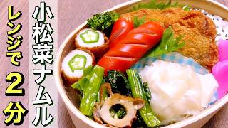 【お弁当】冷凍OK！汁漏れ対策・解説付き！小松菜塩こんぶナムル
