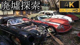 【旧車の高級車…。】#4 -part1- 『伝説の廃車群』《廃墟探索4Ｋ ~ruins~》