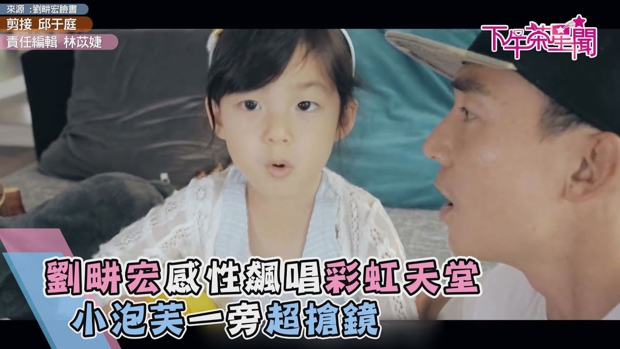 劉畊宏感性飆唱彩虹天堂 小泡芙一旁超搶鏡