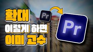 프리미어프로 입문자들을 위한 줌 효과 필수 4가지 팁! | 프리미어프로 튜토리얼