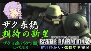 【バトオペ２】ザク系統期待の新星！ジオン機の救世主となれるのか？！ザク改[フリッツヘルム仕様]レベル３【VOICEROID・ゆっくり実況】【結月ゆかり・弦巻マキ】#18