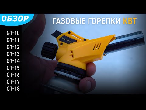 Обзор горелок-насадок газовых КВТ