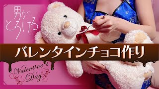 【実写手料理！】みんなとバレンタインチョコづくり♪【蜂弥みつね/発情レジデンス】