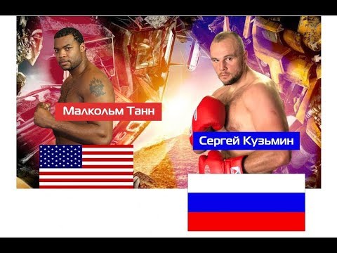 Сергей Кузьмин - Малькольм Тэнн / Sergey Kuzmin - Malcolm Tann