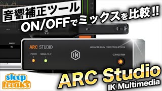 はじめに - 【ミックスが10倍やりやすくなる!?】ARC Studioをオン/オフしてミキシング比較  その結果は。。