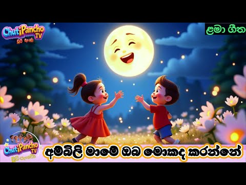 අම්බිලි මාමේ ඔබ මොකද කරන්නේ | Ambili mame oba mokada karanne | Sinhala Lama Gee | ChutiPanchoTV